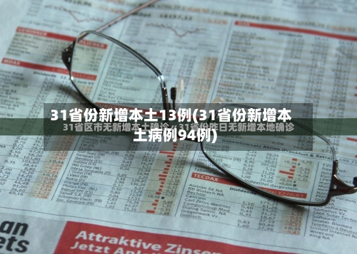 31省份新增本土13例(31省份新增本土病例94例)-第3张图片