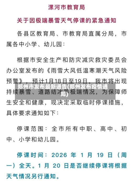 郑州市发布最新通告(郑州发布疫情通知)