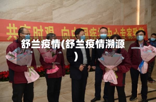 舒兰疫情(舒兰疫情溯源)