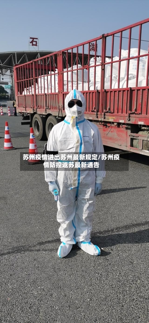 苏州疫情进出苏州最新规定/苏州疫情防控返苏最新通告