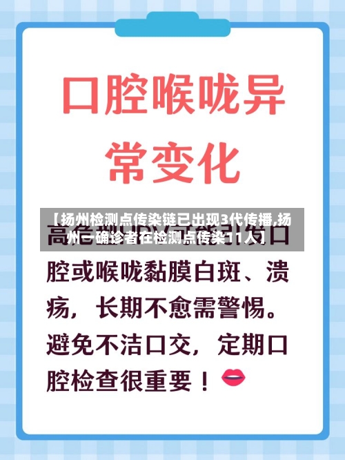 【扬州检测点传染链已出现3代传播,扬州一确诊者在检测点传染11人】