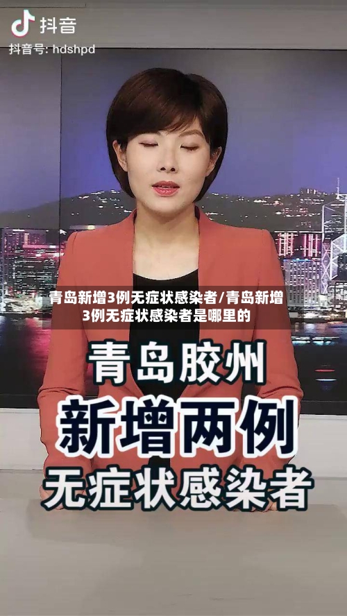 青岛新增3例无症状感染者/青岛新增3例无症状感染者是哪里的