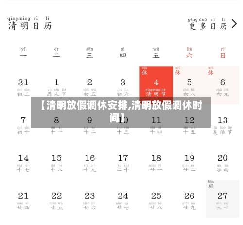 【清明放假调休安排,清明放假调休时间】-第2张图片