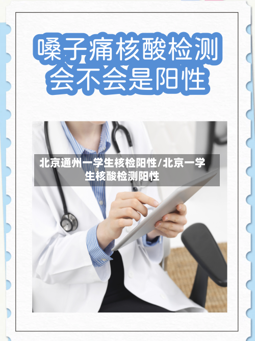 北京通州一学生核检阳性/北京一学生核酸检测阳性-第2张图片
