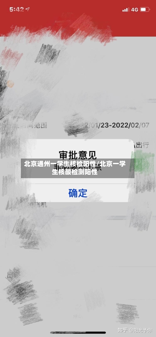 北京通州一学生核检阳性/北京一学生核酸检测阳性