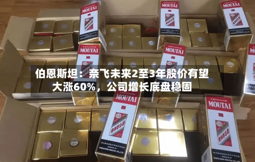 伯恩斯坦：奈飞未来2至3年股价有望大涨60%，公司增长底盘稳固
