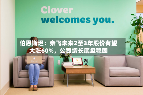 伯恩斯坦：奈飞未来2至3年股价有望大涨60%，公司增长底盘稳固-第2张图片