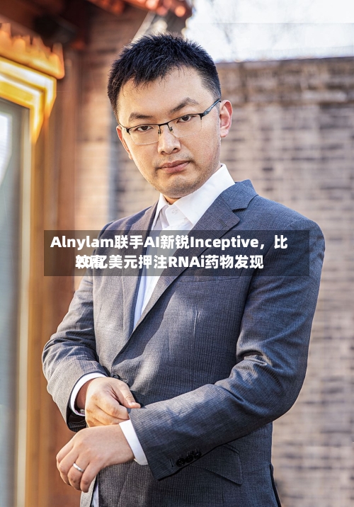 Alnylam联手AI新锐Inceptive	，比较高20亿美元押注RNAi药物发现-第2张图片