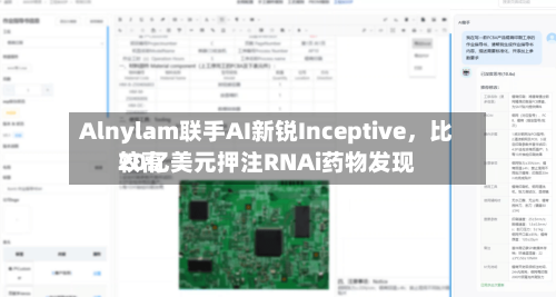 Alnylam联手AI新锐Inceptive，比较高20亿美元押注RNAi药物发现