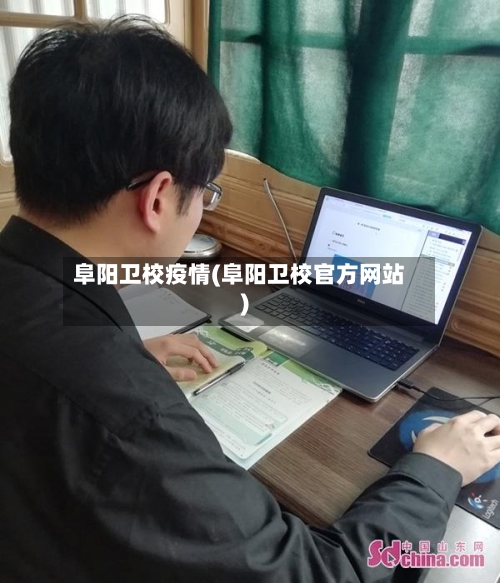 阜阳卫校疫情(阜阳卫校官方网站)