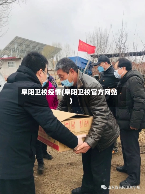 阜阳卫校疫情(阜阳卫校官方网站)-第2张图片