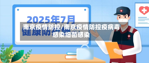 南京疫情防控/南京疫情防控疫病毒感染细菌感染
