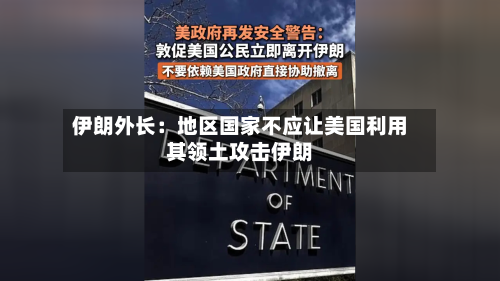 伊朗外长：地区国家不应让美国利用其领土攻击伊朗