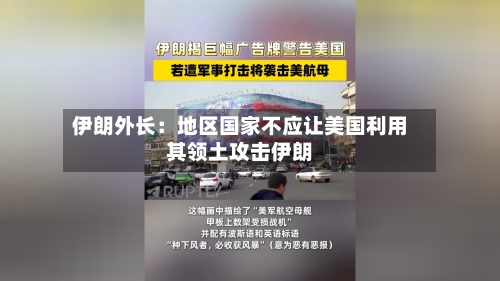 伊朗外长:地区国家不应让美国利用其领土攻击伊朗-第3张图片