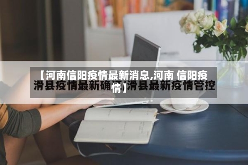 【河南信阳疫情最新消息,河南 信阳疫情】