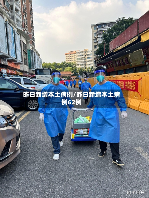 昨日新增本土病例/昨日新增本土病例62例
