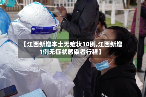 【江西新增本土无症状10例,江西新增1例无症状感染者行程】-第2张图片