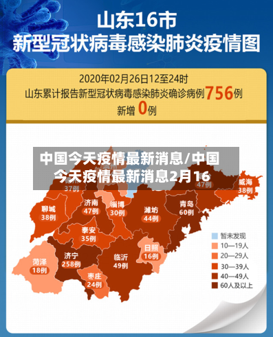中国今天疫情最新消息/中国今天疫情最新消息2月16-第2张图片