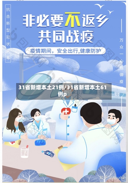 31省新增本土21例/31省新增本土61例p-第2张图片
