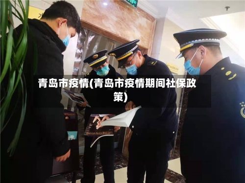 青岛市疫情(青岛市疫情期间社保政策)-第3张图片