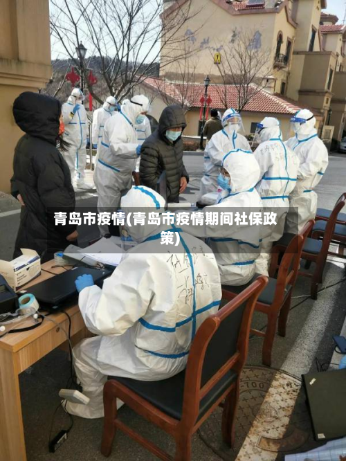 青岛市疫情(青岛市疫情期间社保政策)
