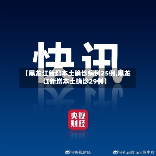【黑龙江新增本土确诊病例25例,黑龙江新增本土确诊29例】-第2张图片