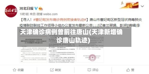 天津确诊病例曾前往唐山(天津新增确诊唐山轨迹)-第2张图片