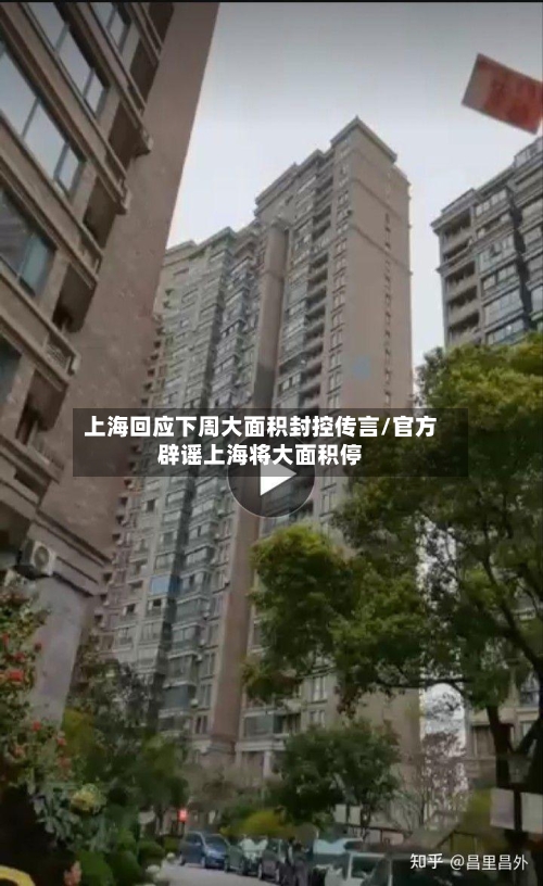 上海回应下周大面积封控传言/官方辟谣上海将大面积停
