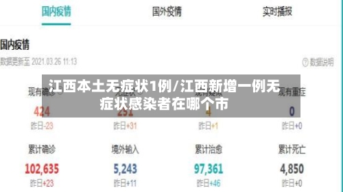 江西本土无症状1例/江西新增一例无症状感染者在哪个市