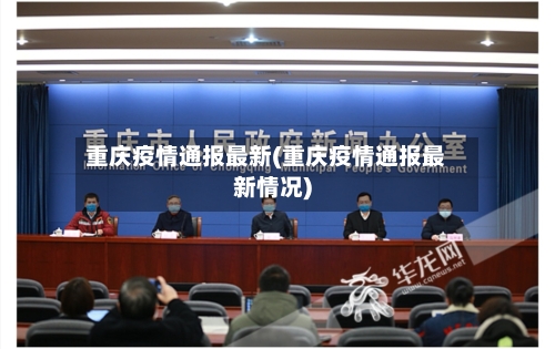 重庆疫情通报最新(重庆疫情通报最新情况)