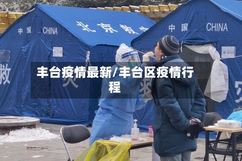 丰台疫情最新/丰台区疫情行程