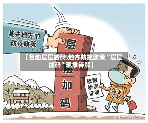 【各地层层减码,地方防控政策“层层加码”现象待解】