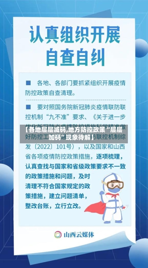 【各地层层减码,地方防控政策“层层加码”现象待解】-第2张图片