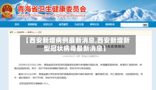 【西安新增病例最新消息,西安新增新型冠状病毒最新消息】