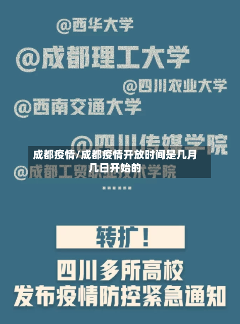成都疫情/成都疫情开放时间是几月几日开始的