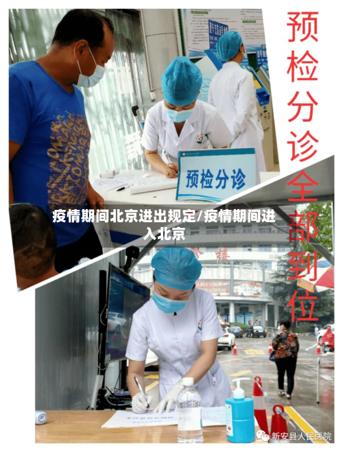 疫情期间北京进出规定/疫情期间进入北京