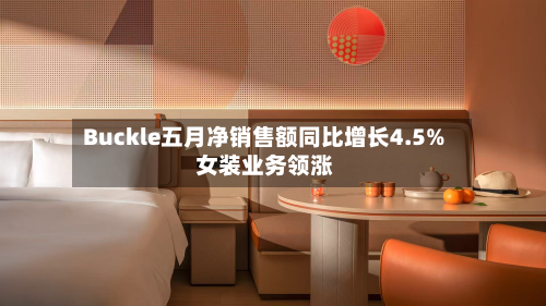 Buckle五月净销售额同比增长4.5% 女装业务领涨