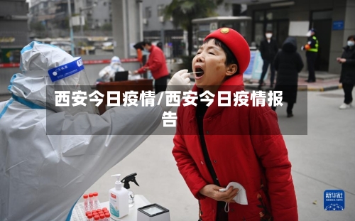 西安今日疫情/西安今日疫情报告