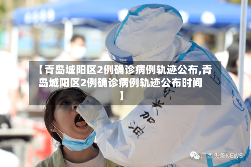 【青岛城阳区2例确诊病例轨迹公布,青岛城阳区2例确诊病例轨迹公布时间】-第2张图片