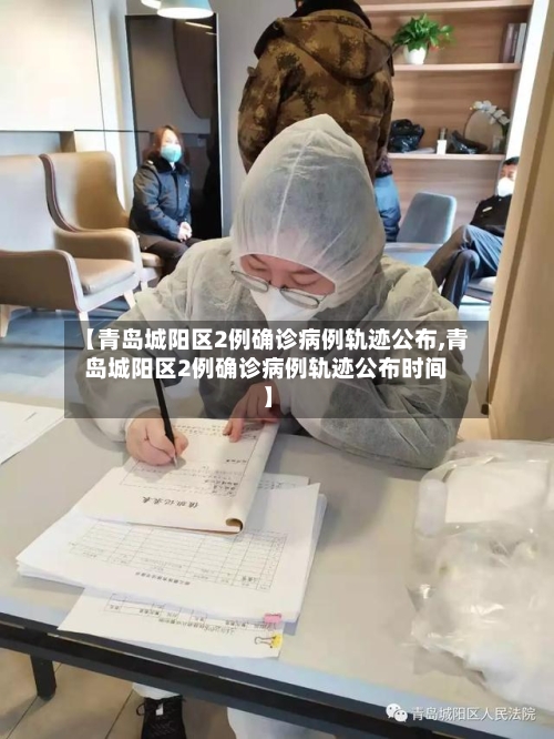 【青岛城阳区2例确诊病例轨迹公布,青岛城阳区2例确诊病例轨迹公布时间】