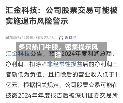 多只热门牛股，密集提示风险