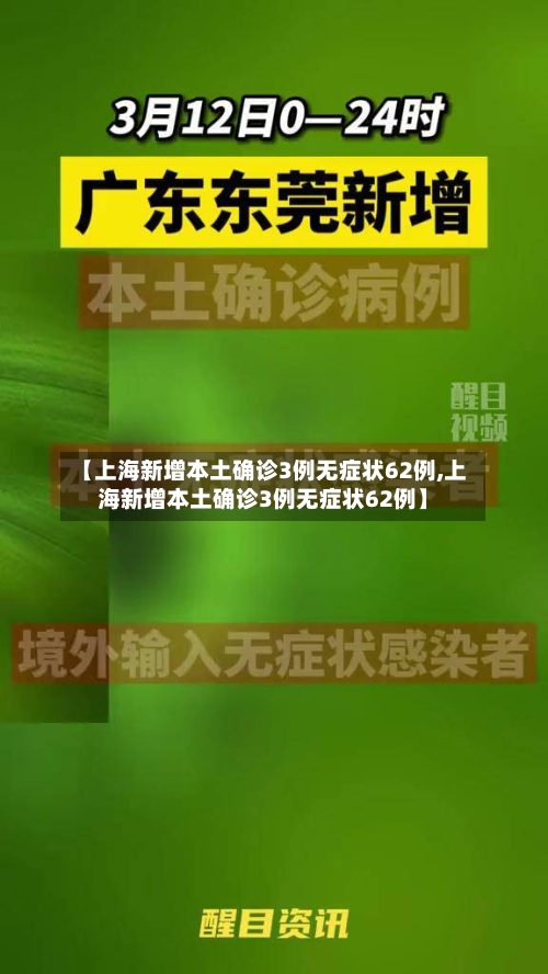 【上海新增本土确诊3例无症状62例,上海新增本土确诊3例无症状62例】