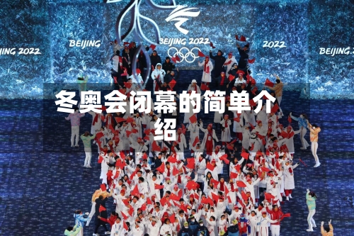 冬奥会闭幕的简单介绍