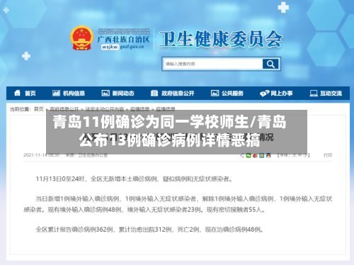 青岛11例确诊为同一学校师生/青岛公布13例确诊病例详情恶搞-第2张图片