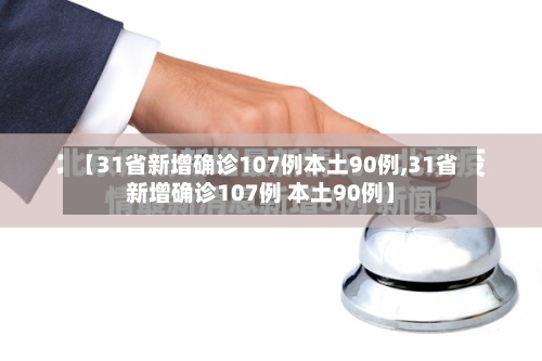 【31省新增确诊107例本土90例,31省新增确诊107例 本土90例】-第3张图片