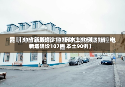 【31省新增确诊107例本土90例,31省新增确诊107例 本土90例】