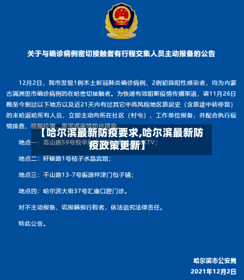 【哈尔滨最新防疫要求,哈尔滨最新防疫政策更新】