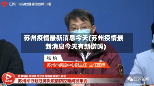 苏州疫情最新消息今天(苏州疫情最新消息今天有新增吗)-第2张图片