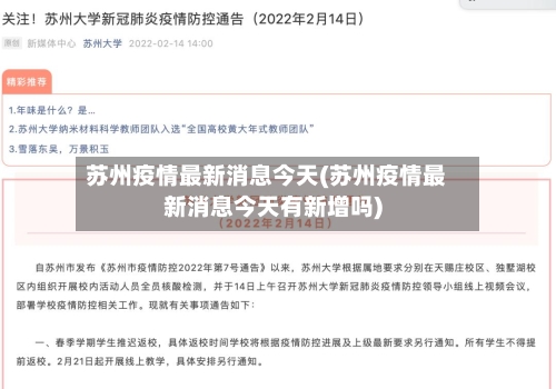 苏州疫情最新消息今天(苏州疫情最新消息今天有新增吗)-第3张图片