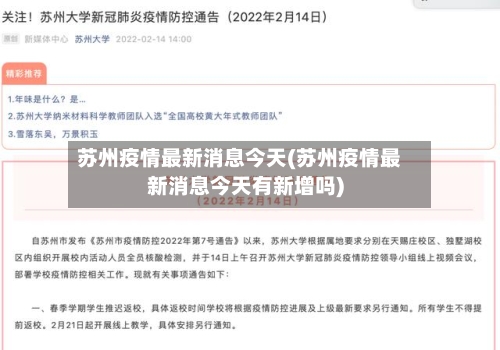 苏州疫情最新消息今天(苏州疫情最新消息今天有新增吗)